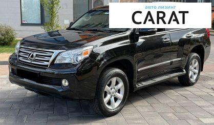 Lexus GX 2012 - авто лізинг Carat