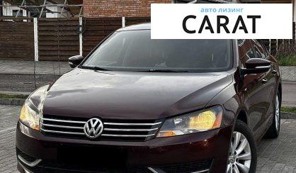 Volkswagen Passat 2014 - авто лізинг Carat