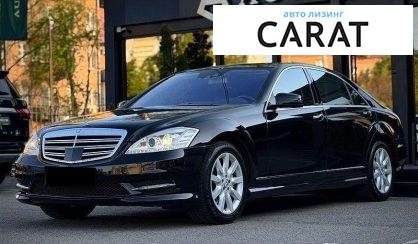 Розглянути Mercedes-Benz S-Class 2009 Mercedes-Benz S-Class 2009 - авто лізинг Carat