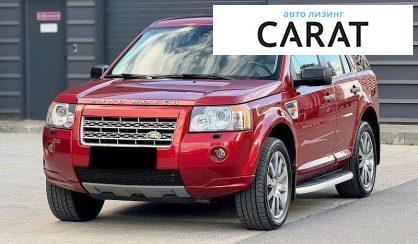 Land Rover Freelander 2008 - авто лізинг Carat