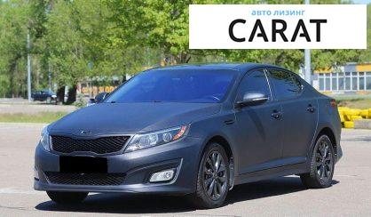 Kia Optima 2015 - авто лізинг Carat