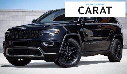 Розглянути Jeep Grand Cherokee 2017 Jeep Grand Cherokee 2017 - авто лізинг Carat