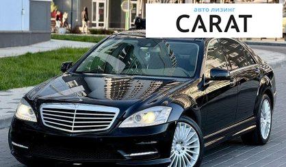 Mercedes-Benz S-Class 2013 - авто лізинг Carat
