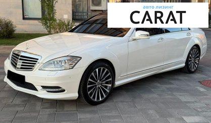 Mercedes-Benz S-Class 2012 - авто лізинг Carat