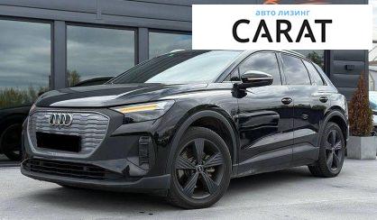 Розглянути Audi Q4 e-tron 2023 Audi Q4 e-tron 2023 - авто лізинг Carat