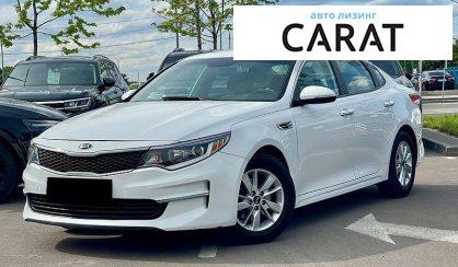 Kia Optima 2016 - авто лізинг Carat