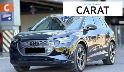 Розглянути Audi Q4 e-tron 2024 Audi Q4 e-tron 2024 - авто лізинг Carat