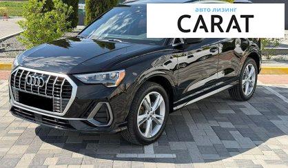 Audi Q3 2020 - авто лізинг Carat