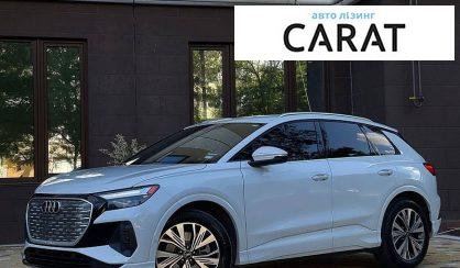 Розглянути Audi Q4 e-tron 2023 Audi Q4 e-tron 2023 - авто лізинг Carat