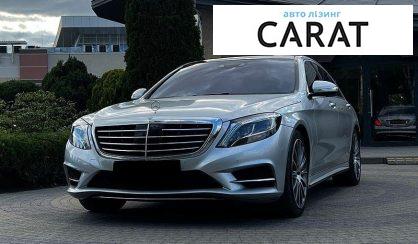 Mercedes-Benz S-Class 2017 - авто лізинг Carat