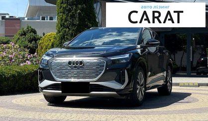 Audi Q4 e-tron 2022 - авто лізинг Carat