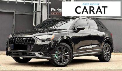 Audi Q3 2021 - авто лізинг Carat
