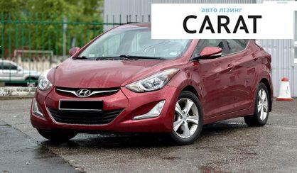 Hyundai Elantra 2015 - авто лізинг Carat
