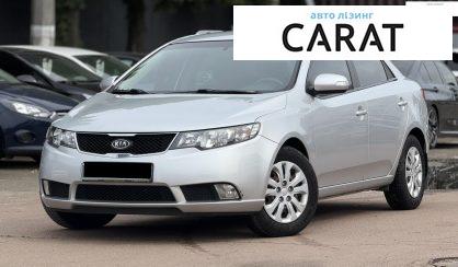 Kia Cerato 2009 - авто лізинг Carat
