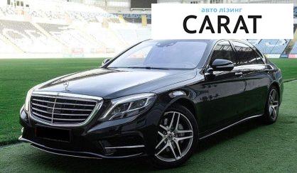 Mercedes-Benz S-Class 2014 - авто лізинг Carat