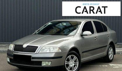 Skoda Octavia 2007 - авто лізинг Carat