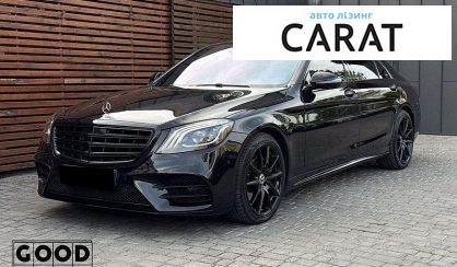 Mercedes-Benz S-Class 2019 - авто лізинг Carat
