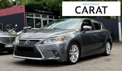 Lexus CT 2017 - авто лізинг Carat