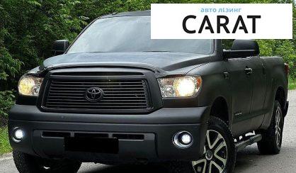 Рассмотреть Toyota Tundra 2012 Toyota Tundra 2012 - авто лізинг Carat