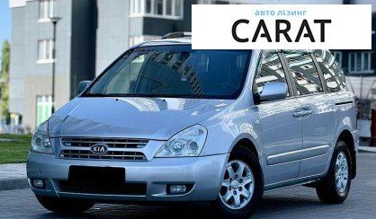 Kia Carnival 2009 - авто лізинг Carat