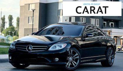 Розглянути Mercedes-Benz CL-Class 2008 Mercedes-Benz CL-Class 2008 - авто лізинг Carat