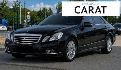 Рассмотреть Mercedes-Benz E-Class 2010 Mercedes-Benz E-Class 2010 - авто лізинг Carat