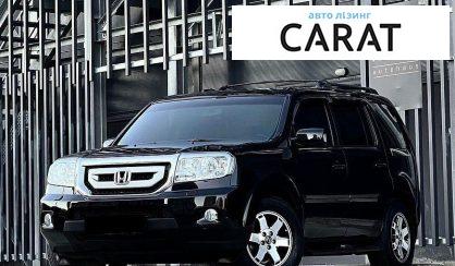Розглянути Honda Pilot 2009 Honda Pilot 2009 - авто лізинг Carat