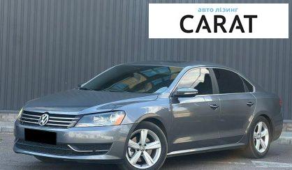 Рассмотреть Volkswagen Passat 2012 Volkswagen Passat 2012 - авто лізинг Carat