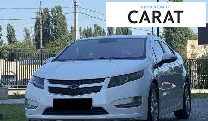 Розглянути Chevrolet Volt 2015 Chevrolet Volt 2015 - авто лізинг Carat