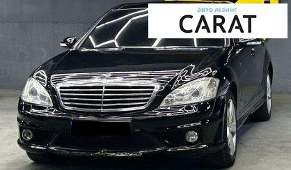 Mercedes-Benz S-Class 2008 - авто лізинг Carat