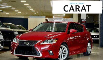 Рассмотреть Lexus CT 2014 Lexus CT 2014 - авто лізинг Carat