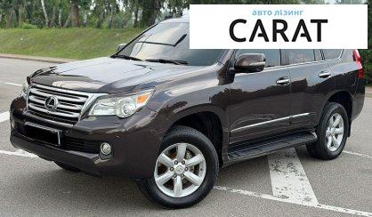 Рассмотреть Lexus GX 2011 Lexus GX 2011 - авто лізинг Carat