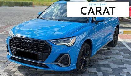 Audi Q3 2019 - авто лізинг Carat
