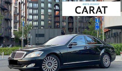 Mercedes-Benz S-Class 2007 - авто лізинг Carat