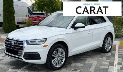 Audi Q5 2018 - авто лізинг Carat