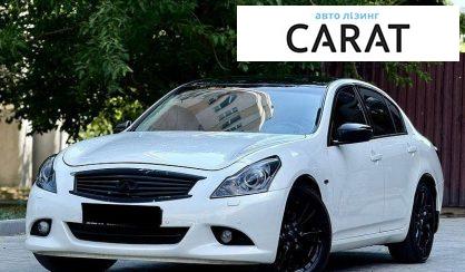 Infiniti G25 2012 - авто лізинг Carat