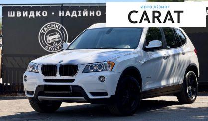 Рассмотреть BMW X3 2012 BMW X3 2012 - авто лізинг Carat