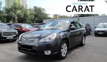 Subaru Outback 2011 - авто лізинг Carat
