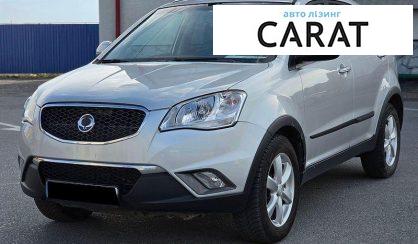 SsangYong Korando 2012 - авто лізинг Carat