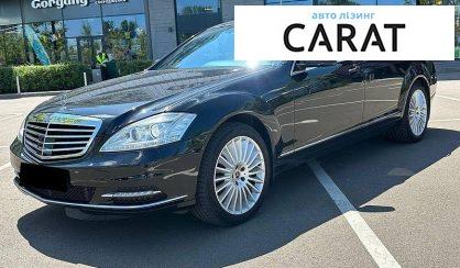 Mercedes-Benz S-Class 2011 - авто лізинг Carat