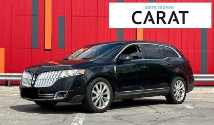 Розглянути Lincoln MKT 2012 Lincoln MKT 2012 - авто лізинг Carat