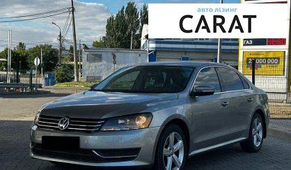 Volkswagen Passat 2013 - авто лізинг Carat