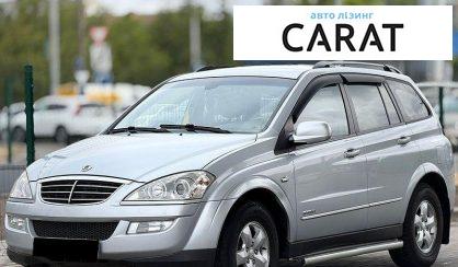 Розглянути SsangYong Kyron 2011 SsangYong Kyron 2011 - авто лізинг Carat