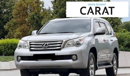 Lexus GX 2011 - авто лізинг Carat