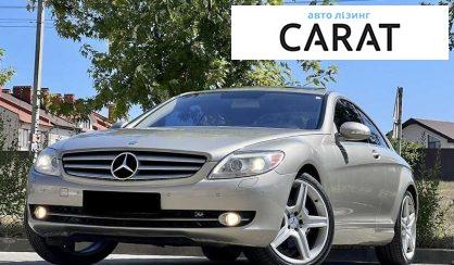 Mercedes-Benz CL-Class 2007 - авто лізинг Carat