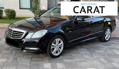 Mercedes-Benz E-Class 2010 - авто лізинг Carat