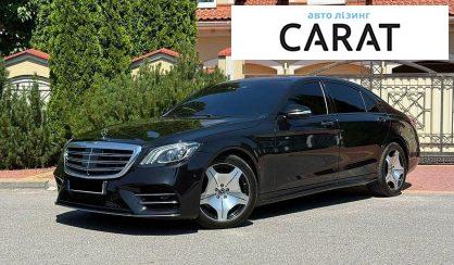 Mercedes-Benz S-Class 2017 - авто лізинг Carat