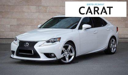 Lexus IS 2015 - авто лізинг Carat