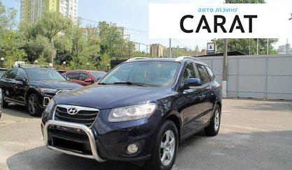 Hyundai Santa FE 2010 - авто лізинг Carat