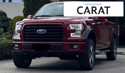 Ford F-150 2016 - авто лізинг Carat